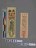 藏品(彰化枋橋頭天門宮天上聖母敕令鎮宅平安符靈符)的圖片